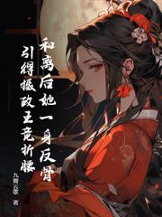 成親三年不圓房？重生另嫁他倒悔了