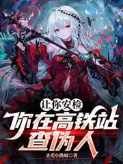 讓你安檢，你在高鐵站查偽人