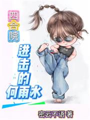 四合院：進擊的何雨水