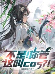 不是！你管這叫cos？！