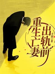 重生亡妻出軌前