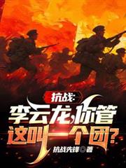 抗戰：李雲龍！你管這叫一個團？