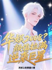 華娛2008？顏值拉滿逆襲巨星