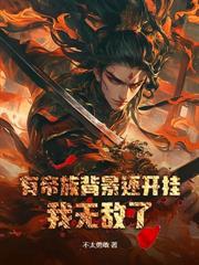 簽到十年，我靠鹹魚躺平無敵了