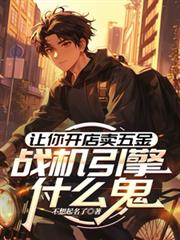 讓你開店買五金，戰機引擎什麼鬼