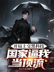 開局上交黑科技，國家逼我當頂流