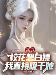 高武：校花想白嫖，我直接吸乾她