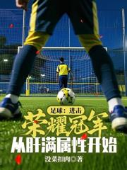 冠軍足球教練：從英乙開始