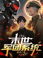 末世軍團系統