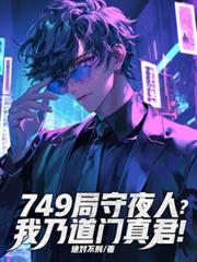 749局守夜人？我乃道門真君！