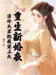 重生改嫁矜貴權臣，這皇后我不當了
