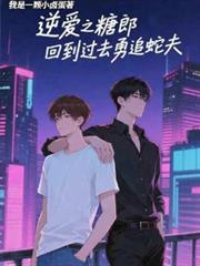 逆愛之糖郎回到過去勇追蛇夫