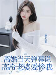 離婚當天，彈幕說高冷老婆愛慘我