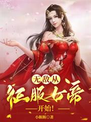 無敵，從征服女帝開始！