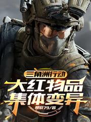 三角洲行動：大紅物品集體變異
