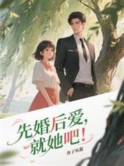 先婚後愛，就她吧