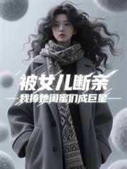 被女兒斷親，我捧她閨蜜們成巨星