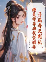 開局白眼狼干侄女，我必讓她盡孝！