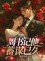 周書記他蓄謀已久