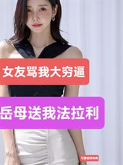 女友罵我大窮逼，岳母送我法拉利