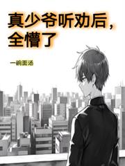 真少爺聽勸後，全懵了