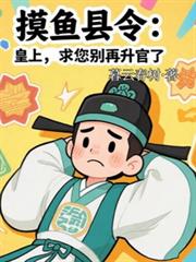摸魚縣令：皇上，求您別再升官了