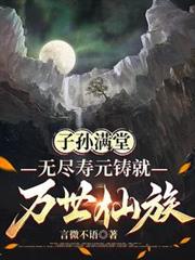 子孫滿堂，無盡壽元鑄就萬世仙族