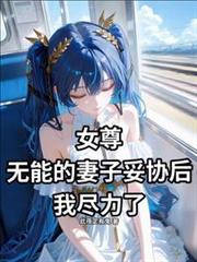 女尊：無能妻子妥協後，我盡力了