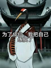 為了成仙，我把自己練瘋了