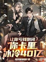 讓你虧錢倒閉，你卡里冰冷40億