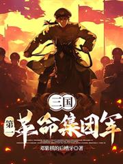 三國：第一革命集團軍