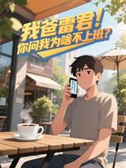 我爸雷君！你問我為啥不上班？！