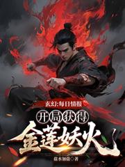 玄幻：每日情報開局獲得金蓮妖火