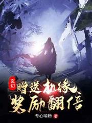 玄幻：贈送機緣，獎勵翻倍！
