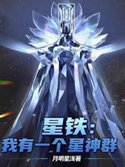 星鐵：我有一個星神群