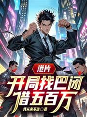 港片，開局找巴閉借五百萬