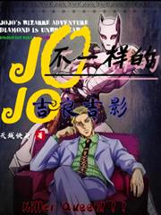 JOJO之不一樣的吉良吉影