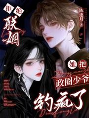 拒絕聯姻，她把政圈少爺釣瘋了