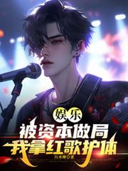 娛樂：被資本做局，我拿紅歌護體