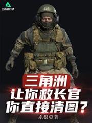 三角洲：讓你救長官，你直接清圖