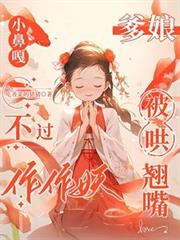小鼻嘎不過作作妖，爹娘被哄翹嘴