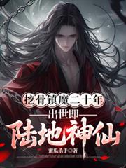 挖骨鎮魔二十年，出世即陸地神仙