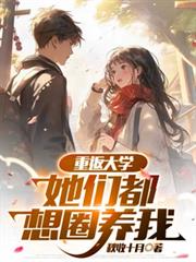 重返大學：她們都想圈養我