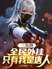三角洲：全民外掛，只有我是唐人