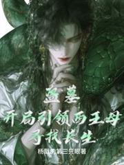盜墓：開局引領西王母尋找長生