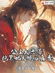 公主太惡劣？抱緊她大腿後真香！