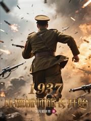1937從德械師旅長開始