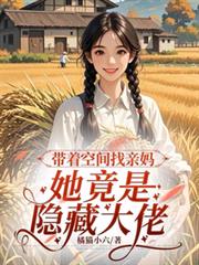 帶著空間找親媽，她竟是隱藏大佬