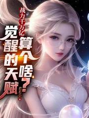 嫌我天賦差，滿身金色詞條怎麼說