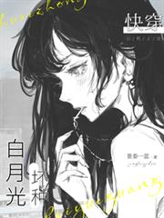 快穿：壞種白月光